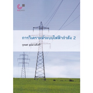 Chulabook การวิเคราะห์ระบบไฟฟ้ากำลัง 2 9789740341451