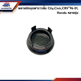 📦 พลาสติกอุดฝาราวลิ้น / ฝาปิดราวลิ้น Honda City,Civic,CRV”1996-2001,Honda หลายรุ่น