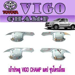 เบ้าประตู//เบ้ากันรอย//เบ้ารองมือเปิดประตู โตโยต้า วีโก้ แชมป์ Toyota VIGO CHAMP แคป ชุบโครเมี่ยม