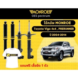 โช้คอัพหน้า1 คู่ (2 ต้น) Toyota Vigo 4x4 Prerunner ปี 2004-2014 มอนโร โออีสเป็กตรัม Monroe OESpectrum