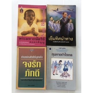พระมหากษัตริย์ ยอดกตัญญู เข็มทิศนำทาง ทำอย่างไรให้ลูกค้า จงรักภักดี ทุนหายกำไรหด