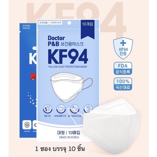**แพค 10 ชิ้น**  KF94 Doctor P&amp;B KF94 mask ของแท้! 100% หน้ากากอนามัยนำเข้าเกาหลี 🇰🇷