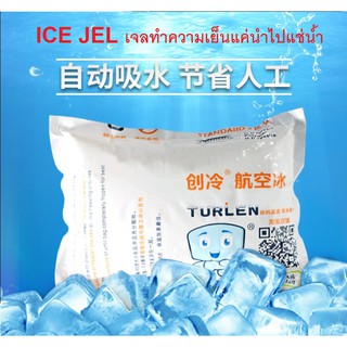 ice jel เจลทำความเย็น น้ำแข็งเทียม  (แค่นำแผ่นไปแช่น้ำ ก็จะพองขึ้นมา)