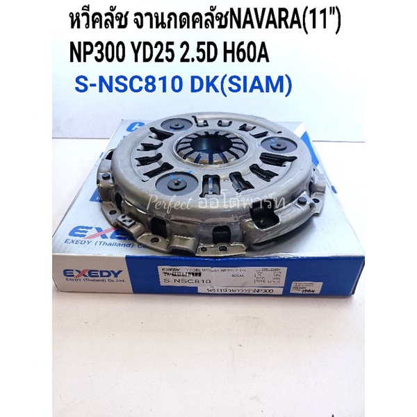 หวีคลัช นาวาร่าNP300 จานกดคลัช NP300 NAVARAนาวาร่า(11")NP300 YD25 2.5D H60A EXEDY DK(SIAM)S-NSC810