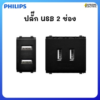 เต้ารับ-ปลั๊ก USB PHILIPS 2 ช่อง สีดำ USB Charger ฟิลลิปส์ ปลั๊กสีดำ ปลั๊กลอฟท์ LOFT