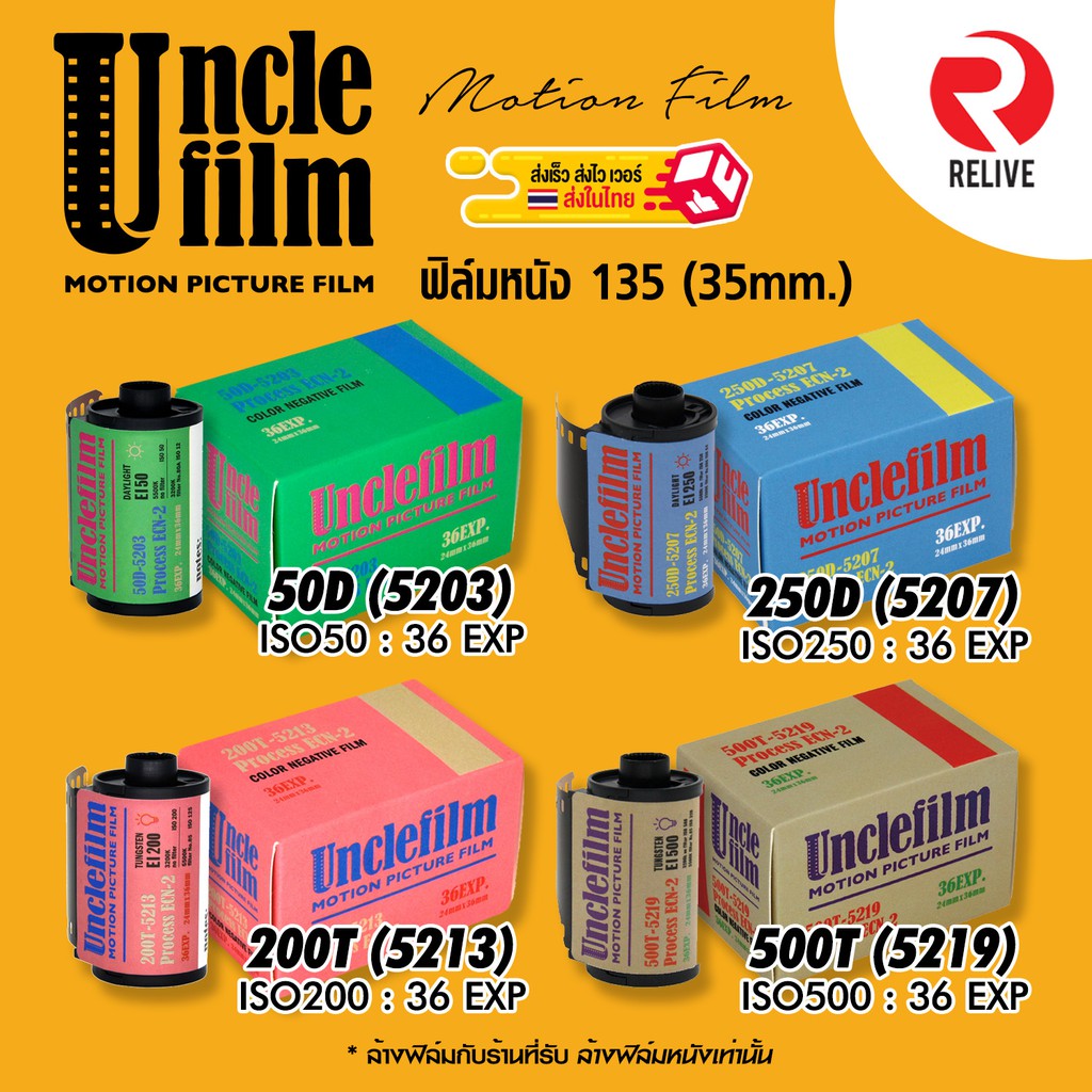 🔥 🎞 ฟิล์มหนัง ถ่ายรูป 135 🔥 Uncle Film 5207 (250D) , 5219 (500T) 🎞 ( Film 35mm ) Motion Movie Film ฟ