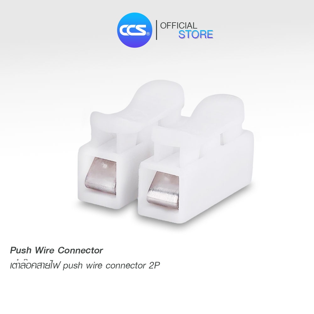 เต๋าต่อไฟฟ้า Push Wire Connector ขนาด 2P (แพ็ค 50 ตัว) แบรนด์ CCS