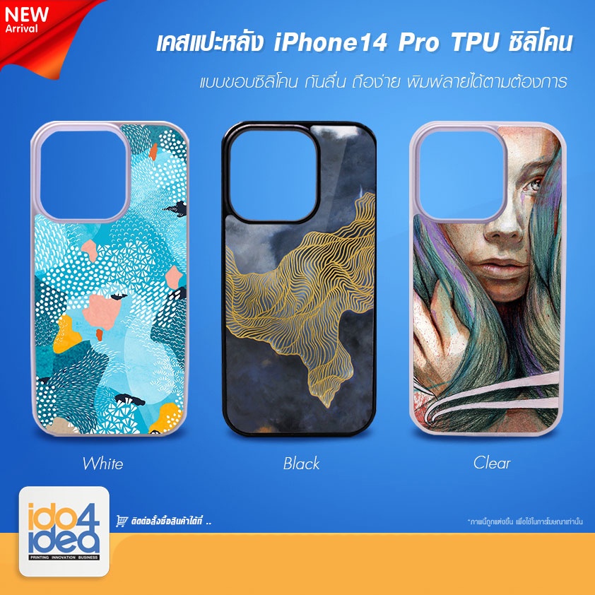 [ IDO4IDEA ] เคสแปะหลัง เปล่าสำหรับพิมพ์ภาพรุ่น IPhone 14 Pro ซิลิโคน (พร้อมแผ่นพิมพ์ภาพ)