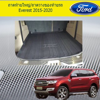 ถาดท้ายใหญ่/ถาดวางของท้ายรถ ขนาดใหญ่ ฟอร์ด เอเวอเรสต์ Ford Everest 2015-2021