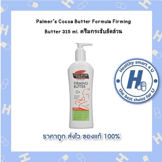 Palmers Cocoa Butter Formula Firming Butter 315 ml. ครีมกระชับสัดส่วน