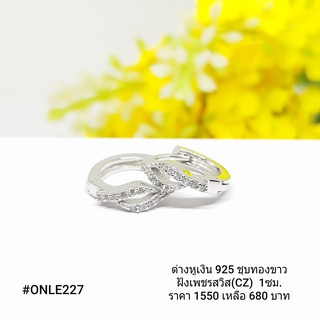 ONLE227 : ต่างหูเงินแท้ 925 ฝังเพชรสวิส (CZ)