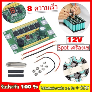 เครื่องเชื่อมสปอตแบบพก เครื่องเชื่อมจุด 12V อุปกรณ์เชื่อมแผงวงจรPCB DIY อุปกรณ์เชื่อม 18650 12V Spot เครื่องเช 8ความเร็ว