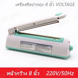 เครื่องซีลปากถุง 8 นิ้ว VOLTAGE