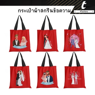 กระเป๋าผ้า สกรีนชื่อ กระเป๋า คู่รัก wedding 13x14นิ้ว Tote bag พิมพ์ลายเต็มใบ ลายโดดเด่น กระเป๋าผ้าแคนวาส by inkspa