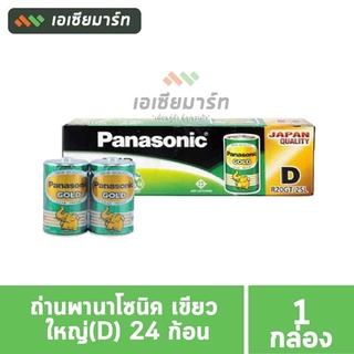 ถ่านพานาโซนิค โกลด์  ขนาด AA / AAA / D- ยกกล่อง