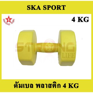 SKA Dumbbell ดัมเบลพลาสติก 4 KG. 1 อัน (สีเหลือง)