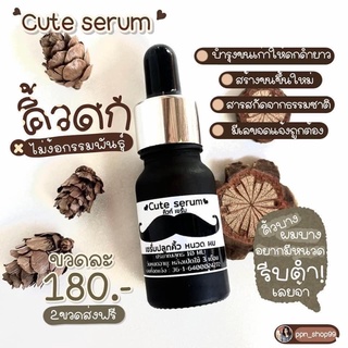 เซรั่มปลูกคิ้ว cute serum หนวด ไรผม จอน(สินค้าพร้อมจัดส่ง)ของแท้ 10ml