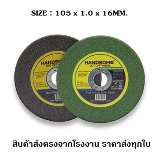 ใบตัด HANDSOME 4 นิ้ว ใบตัดเหล็ก สแตนเลส สีเขียว สีดำ บาง1.0mm 25ใบ