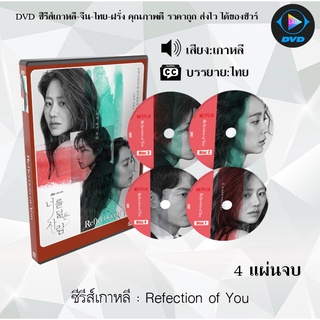 ซีรีส์เกาหลี Reflection of You : 4 แผ่นจบ (ซับไทย)