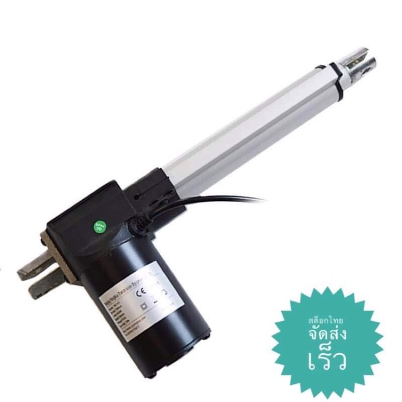 มอเตอร์แกนชัก Linear actuator [สต๊อกไทย] กระบอกไฟฟ้า 12V ,24V , 6000N , (100mm - 400 mm)