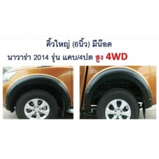 คิ้วล้อ NISSAN 2014 6 นิ้ว มีน๊อต รุ่นตัวสูง 4WD สีดำด้าน (2D/4D)