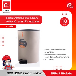 ถังขยะมีฝาปิดแบบเหยียบ ทรงกลม 10 ลิตร รุ่น 6023 สีครีม PEDAL BIN