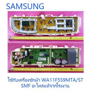 บอร์ดเครื่องซักผ้าซัมซุง/MAIN/SAMSUNG/DC92-01431G/อะไหล่แท้จากโรงงาน