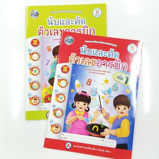 แบบฝึก กิจกรรมพัฒนาทักษะคณิตศาสตร์ นับและคัด ตัวเลขอารบิต เล่ม1-2