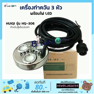 เครื่องทำควันเทียมตู้ปลา ยี่ห้อ HUIQI รุ่น HQ-306 เครื่องทำควัน 3 หัว พร้อมไฟ LED