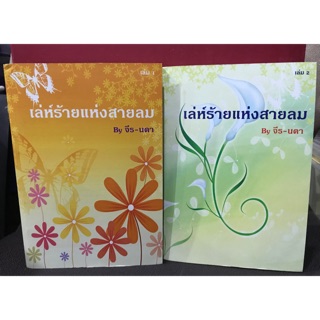 เล่ห์ร้ายแห่งสายลม โดย จีร-นดา นิยายดราม่า-อีโรติก 2 เล่มจบ