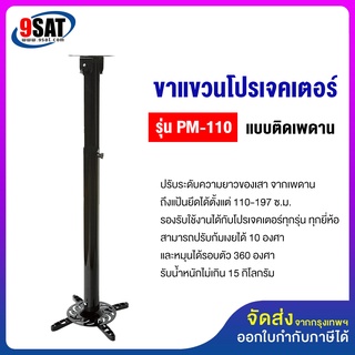 9SAT ขาแขวนโปรเจคเตอร์ รุ่น PM-110 (110-197 ซ.ม.) แบบติดเพดาน