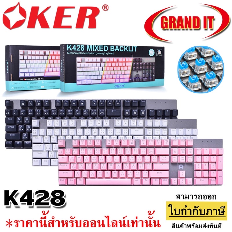 Oker MIXED BACKLIT K428 คีย์บอร์ดแมคคานิคอล (Blue switch) คีย์บอร์ดบลูสวิตช์กดเสียงดัง