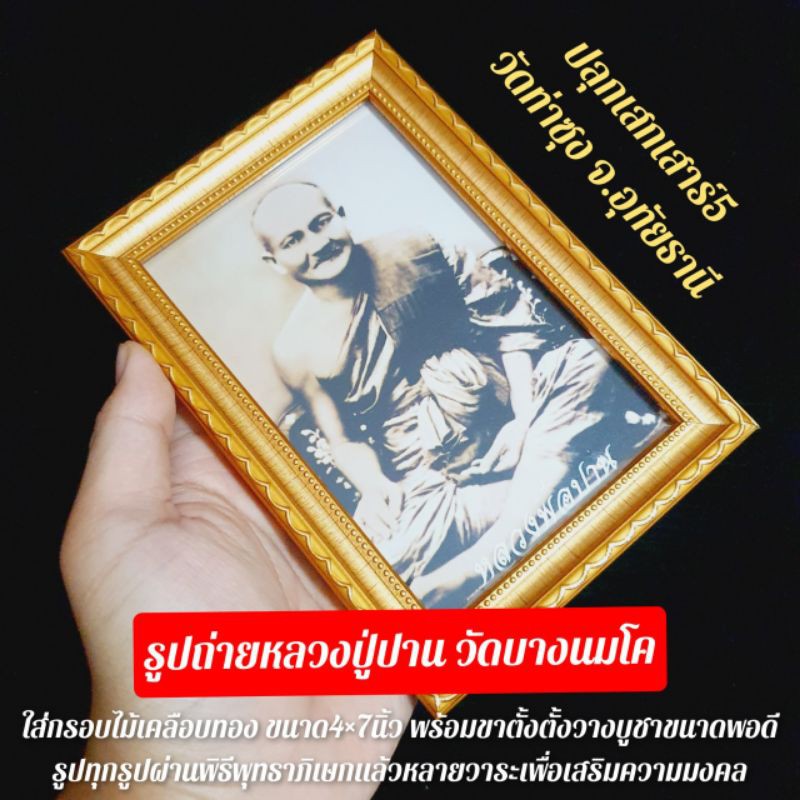 รูปถ่ายแบบเก่าหลวงพ่อปานวัดบางนมโคเข้าพิธีพุทธาภิเษกเสาร์5 วัดท่าซุงรูปถ่ายอย่างดี ใส่กรอบไม้ชุบทอง 