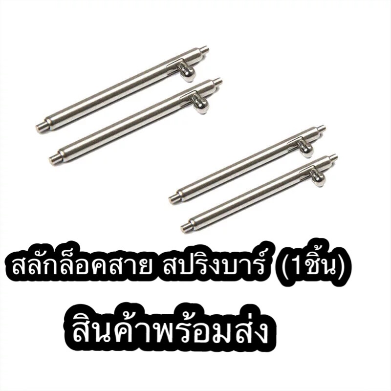 สลักล็อคสาย สปริงบาร์ สำหรับนาฬิกา Garmin (1ชิ้น)