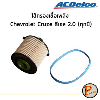 ACDelco ไส้กรองเชื้อเพลิง Chevrolet Cruze ดีเซล 2.0 (ทุกปี) / 19350165 เชฟโรเลต ครูซ