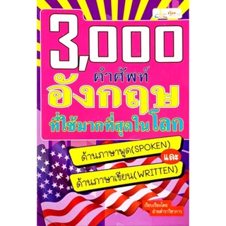3000 คำศัพท์อังกฤษที่ใช้มากที่สุดในโลกเนื่องจากคำศัพท์ 3000 คำนี้ เป็นคำศัพท์ที่ใช้จริง