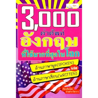 3000 คำศัพท์อังกฤษที่ใช้มากที่สุดในโลกเนื่องจากคำศัพท์ 3000 คำนี้ เป็นคำศัพท์ที่ใช้จริง