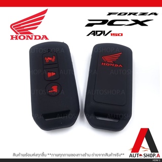 ซิลิโคนกุญแจ ซิลิโคนกุญแจรถยนต์ เคสกุญแจรถ ปลอกกุญแจ มอเตอร์ไซร์ HONDA PCX 150 Forza 350 ADV 150