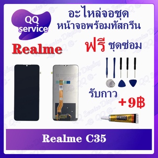 หน้าจอ Realme C35 / Narzo 50A Prime (แถมชุดไขควง) อะไหล่จอชุด เรียวมี หน้าจอพร้อมทัสกรีน LCD Screen Display