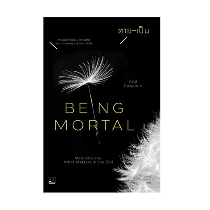 หนังสือ ตาย-เป็น BEING MORTAL (หนังสือหายาก ราคาแพงกว่าปก)