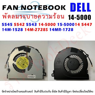 CPU FAN พัดลมโน๊ตบุ๊ค พัดลมระบายความร้อน Dell Inspiron 5545 5542 5543 14-5000 15-3000 15-5000 14 5447  14MR-17