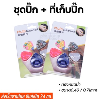 ปิ๊กกีตาร์ 0.46mm.และ0.71mm  ทรงหยดน้ำ ชุด 4 ชิ้น + ที่เก็บปิ๊กกีตาร์ ชุดสุดคุ้ม สุดประหยัด