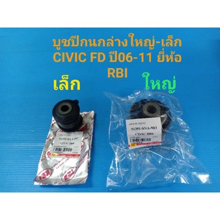 (ราคาต่อตัว)บูชปีกนกล่างใหญ่-เล็ก HONDA CIVIC FD ปี06-11 ยี่ห้อ RBI