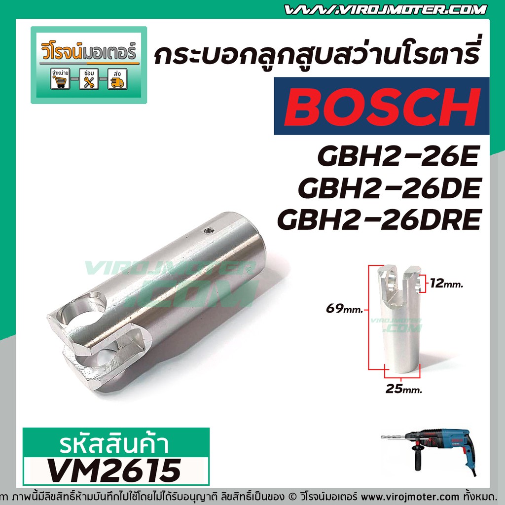 กระบอกสูบสว่านโรตารี่ BOSCH รุ่น GBH2-26E ,GBH2-26DE ,GBH2-26DRE  , GBH2-26DFR #VM2615