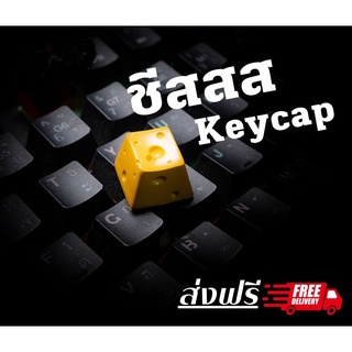 ส่งฟรี Artisan keycap ชีสสสสสสสส