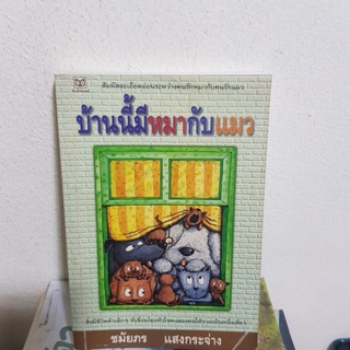 #0102 บ้านนี้มีหมากับแมว / ชมัยภร แสงกระจ่าง หนังสือมือสอง
