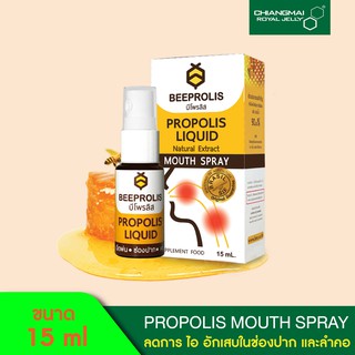 สเปรย์พ่นปากและคอ บีโพรลิส เมาท์ สเปรย์ ขนาด 15 มิล / Beeprolis Liquid Mouth Spray 15 ml.(3ขวด@170 บาท/6ขวด@165บาท)