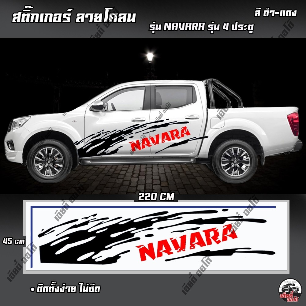 สติ๊กเกอร์ สติ๊กเกอร์แต่ง สติ๊กเกอร์ลายโคลน NAVARA 4ประตู (D1) สติ๊กเกอร์ ติดรถยนต์ รถกระบะ รถซิ่ง ง