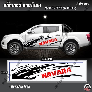 สติ๊กเกอร์ สติ๊กเกอร์แต่ง สติ๊กเกอร์ลายโคลน NAVARA 4ประตู (D1) สติ๊กเกอร์ ติดรถยนต์ รถกระบะ รถซิ่ง งานPVC (1ชุด2ข้าง)