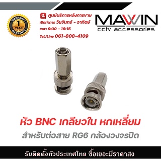 หัว BNC เกลียวใน หกเหลี่ยม สำหรับต่อสาย RG6 กล้องวงจรปิด แพ็ค 1ชิ้น